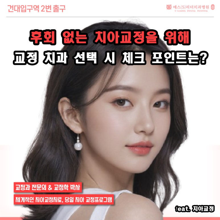 [동대문구치과] 후회 없는 치아교정을 위해, 교정치과 선택 체크포인트 관련 이미지 1