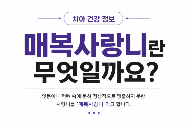 세종대치과 매복 사랑니를 방치하면 어떻게 될까요 관련 이미지 2