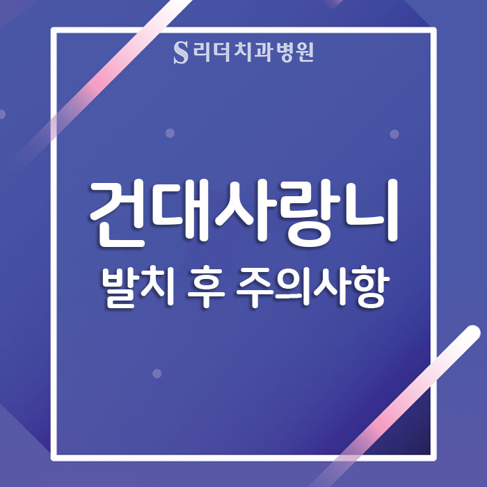 건대사랑니 발치후 주의할점 알아보기 관련 이미지 1