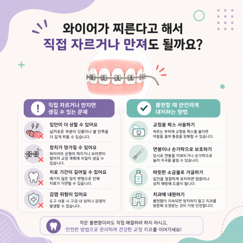 송정동치과 치아교정 중 와이어가 찌를 때 대처 방법은 무엇일까요? 관련 이미지 4