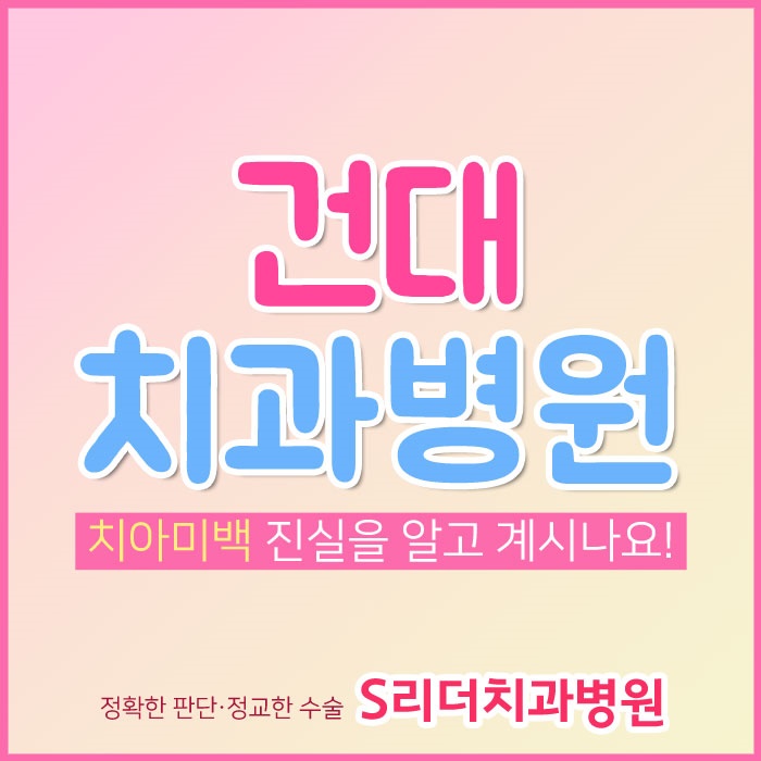 건대치과병원 S리더와 알아보는 치아미백의 진실 관련 이미지 1