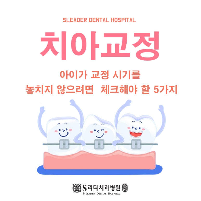 서울교정치과, 아이가 교정 시기를 놓치지 않으려면 체크해야 할 5가지 관련 이미지 1