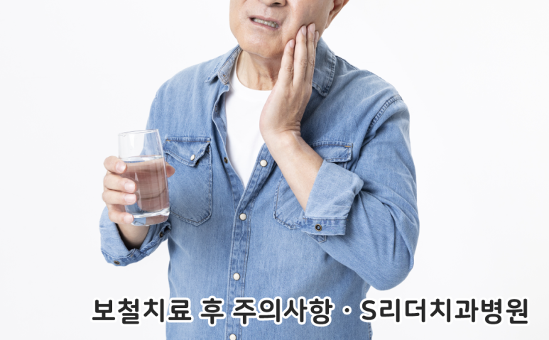 보철치료 후 주의사항 인레이부터 크라운까지 모두 알아보기 관련 이미지 4