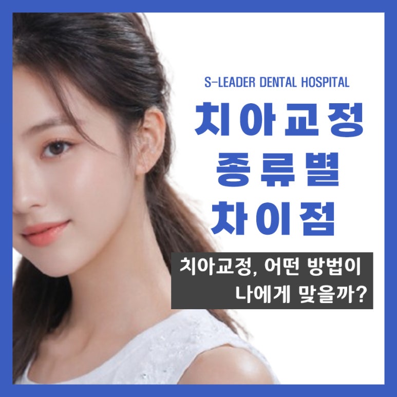 [송정동치과] 치아교정, 어떤 방법이 나에게 맞을까? 관련 이미지 1