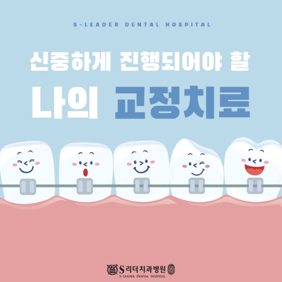 서울치아교정 교정기간 부정교합 1급,2급,3급 과정등 고려해 볼 점은 관련 이미지 1