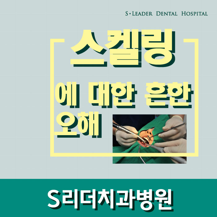 광진구치과 스케일링 오해하지마세요~ 관련 이미지 1