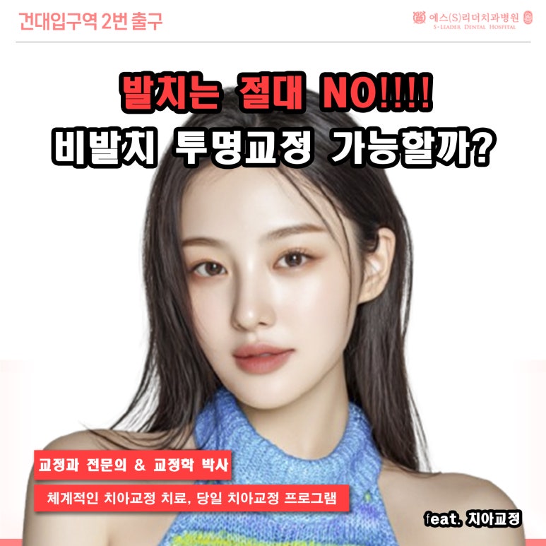 [서울 양심치과] 발치 NO! 나도 비발치 투명교정 가능할까? 관련 이미지 1