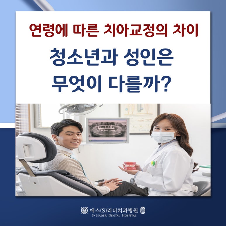 [광진구치과] "치아교정, 나이에 따라 달라진다? 연령별 맞춤 치료법의 모든 것" 관련 이미지 1