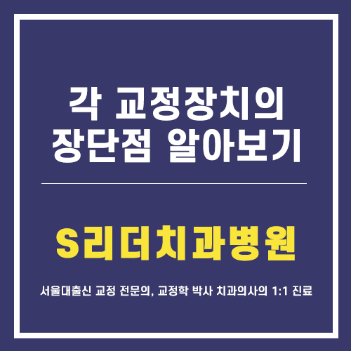 건대입구교정치과 각 교정장치의 장단점 관련 이미지 1