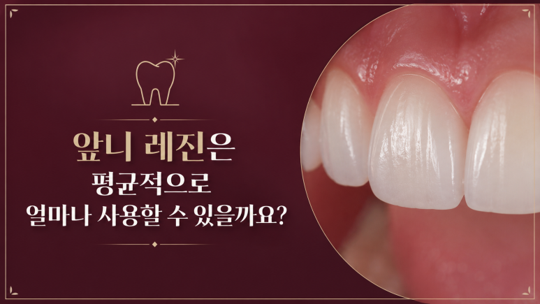 송정동치과, 앞니 레진은 얼마나 오래 사용할 수 있을까요? 관련 이미지 3