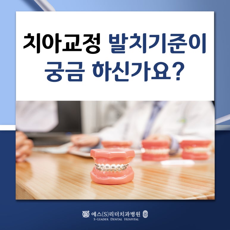 Myeonmok Station Dental Clinic: If You’re Curious About the Criteria for Tooth Extraction in Orthodontic Treatment image 1