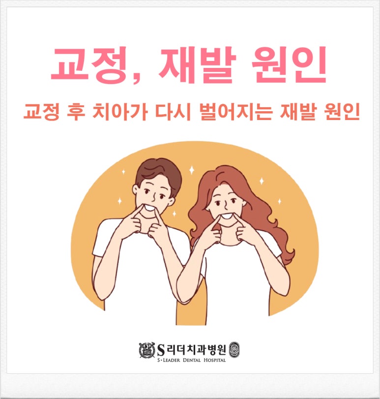 서울치과병원, 교정 후 치아가 다시 벌어지는 &lsquo;재발&rsquo; 원인 5가지 관련 이미지 1
