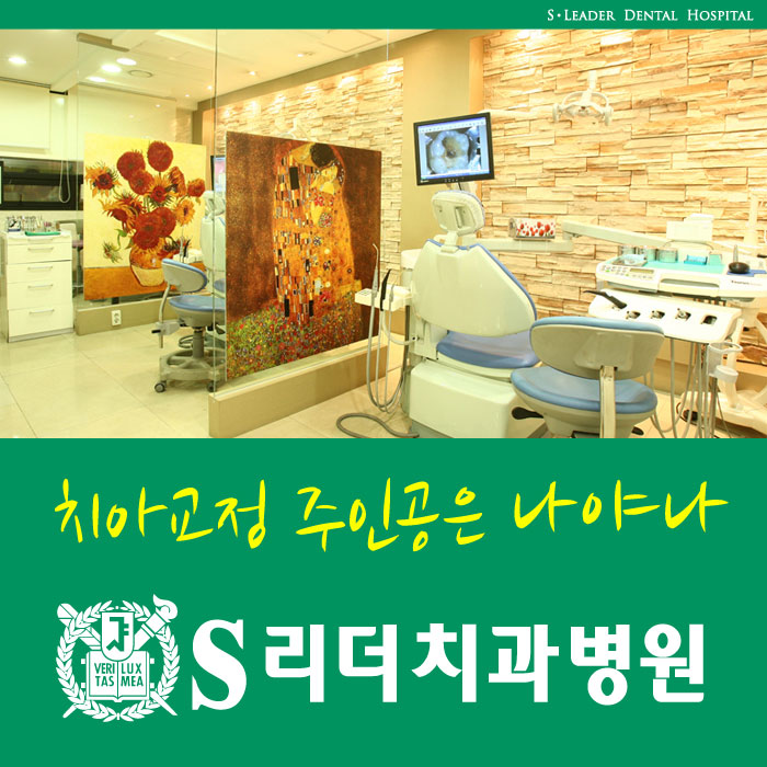 군자동치과에서 치아교정 주인공은 나야나 관련 이미지 1