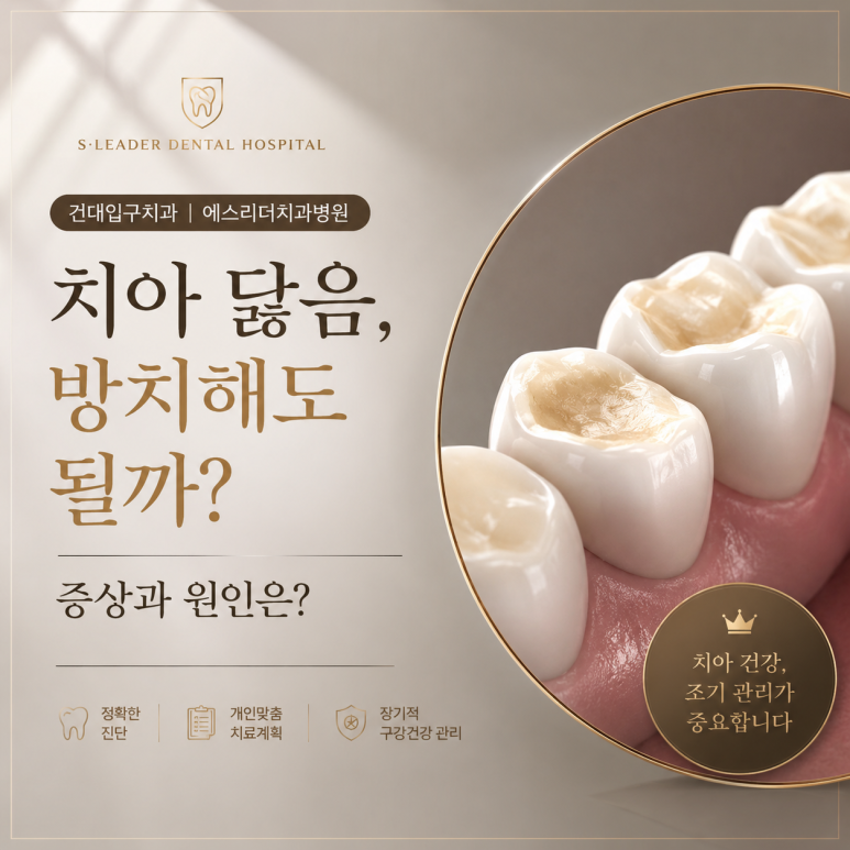 건대입구치과|치아 닳음, 방치해도 될까? 증상과 원인은? 궁금하다면 클릭! 관련 이미지 1