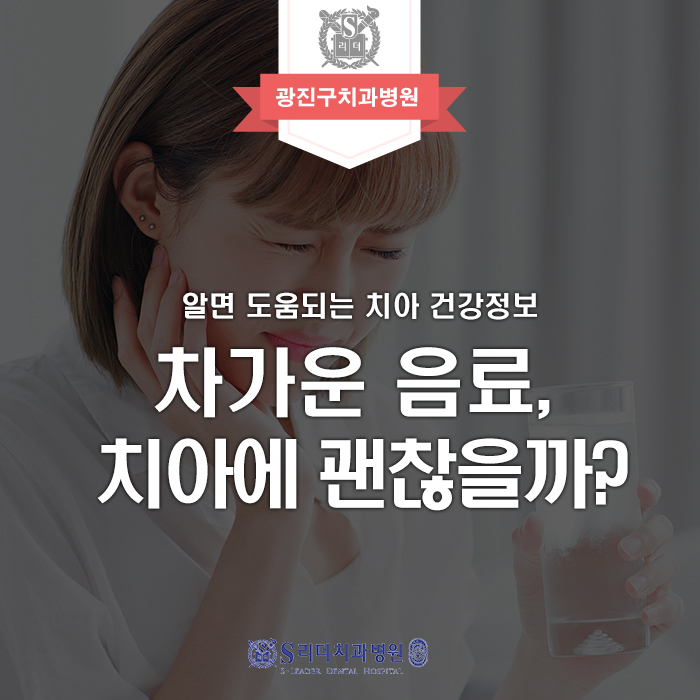 [Konkuk Univ. Entrance Dental Clinic Recommendation] Cold Drinks Are Refreshing, but Are They Okay for Your Teeth? image 1