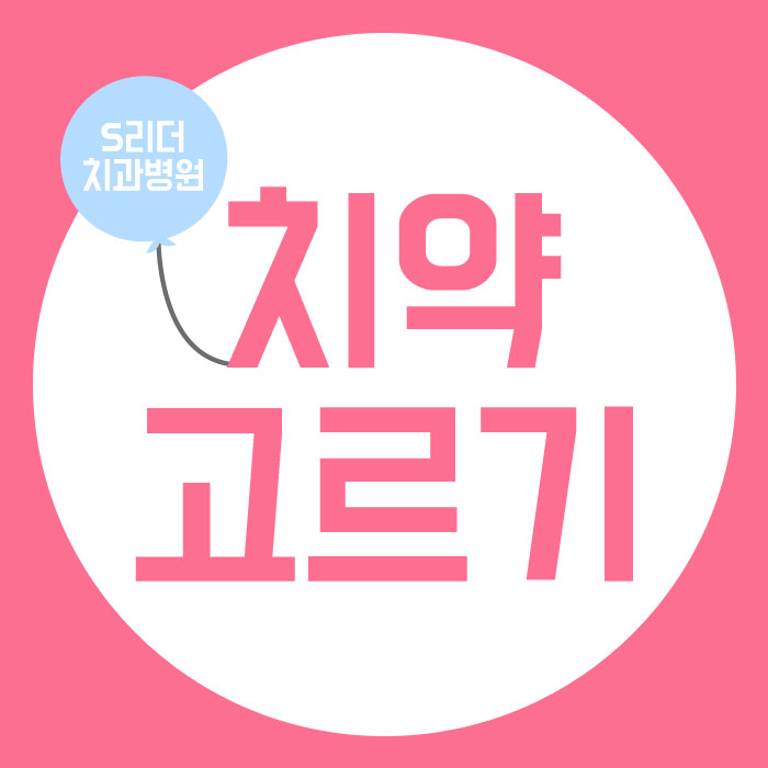 치약고르기 화양동치과에서 도와드릴게요! 관련 이미지 1