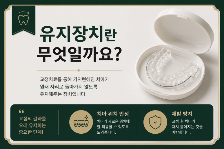 건대교정치과 유지장치 착용 시간, 교정 직후가 중요한 이유 관련 이미지 2