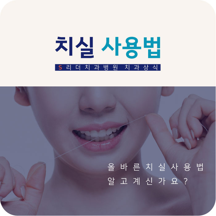 구의역치과추천 치실사용법 쉽게 알아보세요 관련 이미지 2