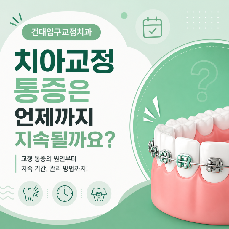 건대입구교정치과, 치아교정 통증은 언제까지 지속될까요? 관련 이미지 1
