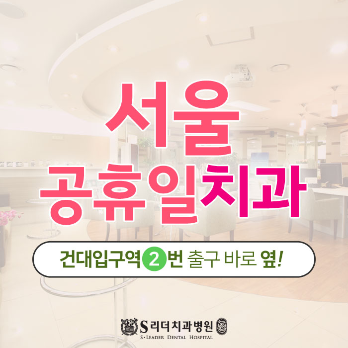 서울공휴일치과 걱정하실 필요없어요! 관련 이미지 1