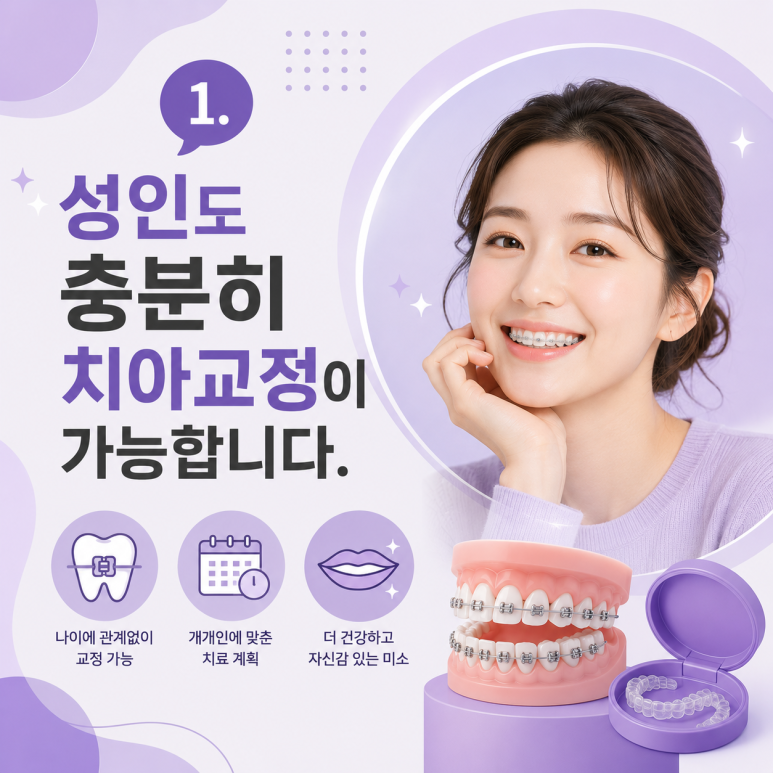 Ttukseom Station Dental Clinic: Is Orthodontic Treatment in Your 30s & 40s Too Late? 5 Things to Know Before Starting Adult Orthodontic Treatment image 2