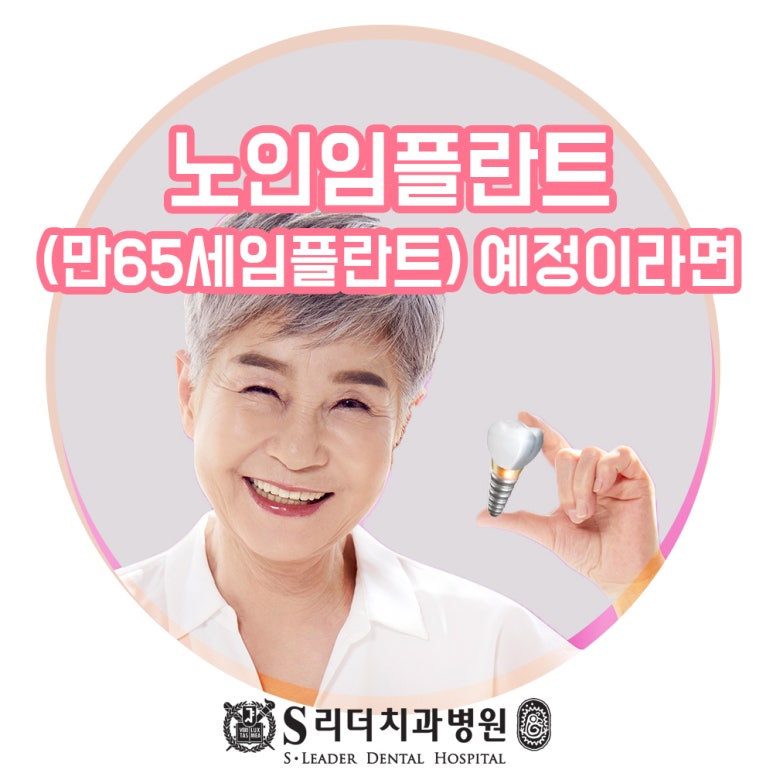 서울임플란트치과 노인임플란트를 앞두고 있다면 관련 이미지 1