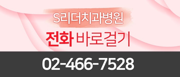 서울 전문의치과 S리더 신뢰를 가질수있는 이유 관련 이미지 5