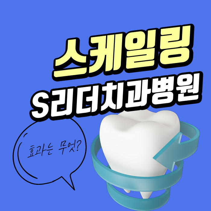 구의동치과 스케일링효과 알면 매해 챙기게 돼요. 관련 이미지 4