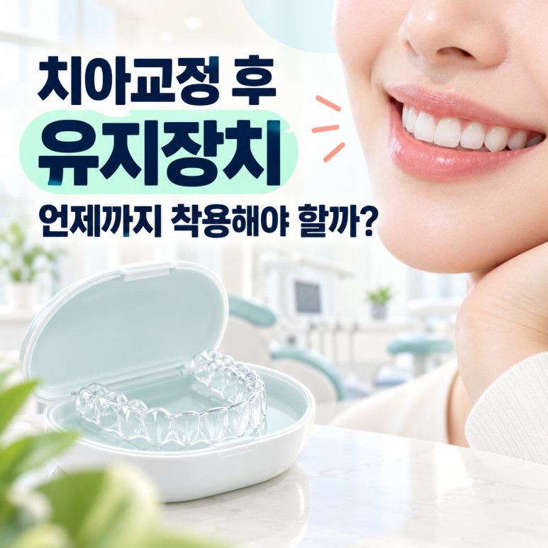 광진구교정치과, 치아교정 후 유지장치 언제까지 착용해야 할까? 관련 이미지 1