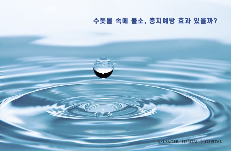 광진구치과추천 수돗물속 불소의 효과 관련 이미지 2
