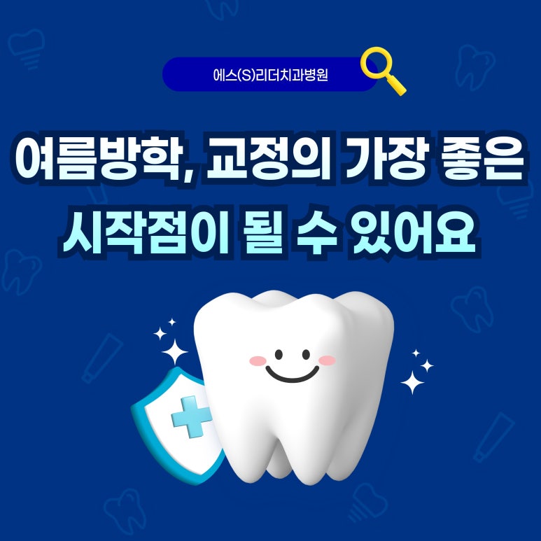 서울치과추천｜여름방학에 교정 시작해야 하는 이유 관련 이미지 5