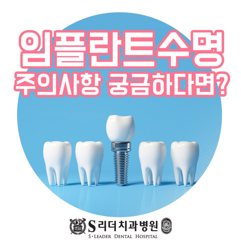구의역치과 임플란트수명 보철사용주의사항을 준수해야 관련 이미지 1