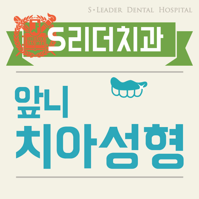 앞니치아성형 내마음에 쏙~들려면 관련 이미지 1