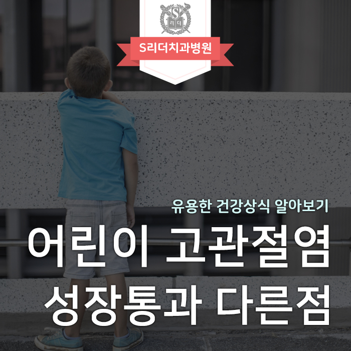 어린이 고관절염과 성장통, 어떻게 구별할까요? 관련 이미지 1