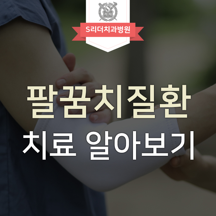 팔꿈치 질환 테니스 엘보의 치료는 어떻게 할까요? 관련 이미지 1