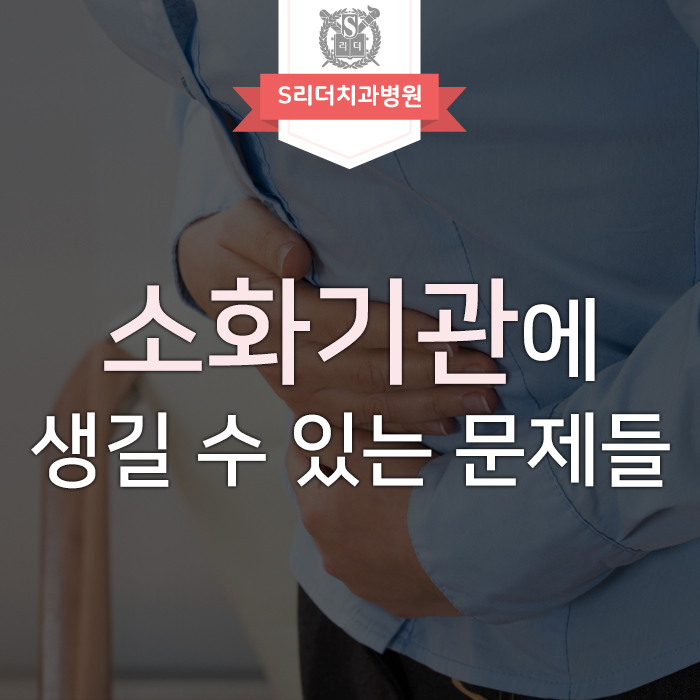 소화기관문제 어떤 것들이 있을까요? 원인은? 관련 이미지 1
