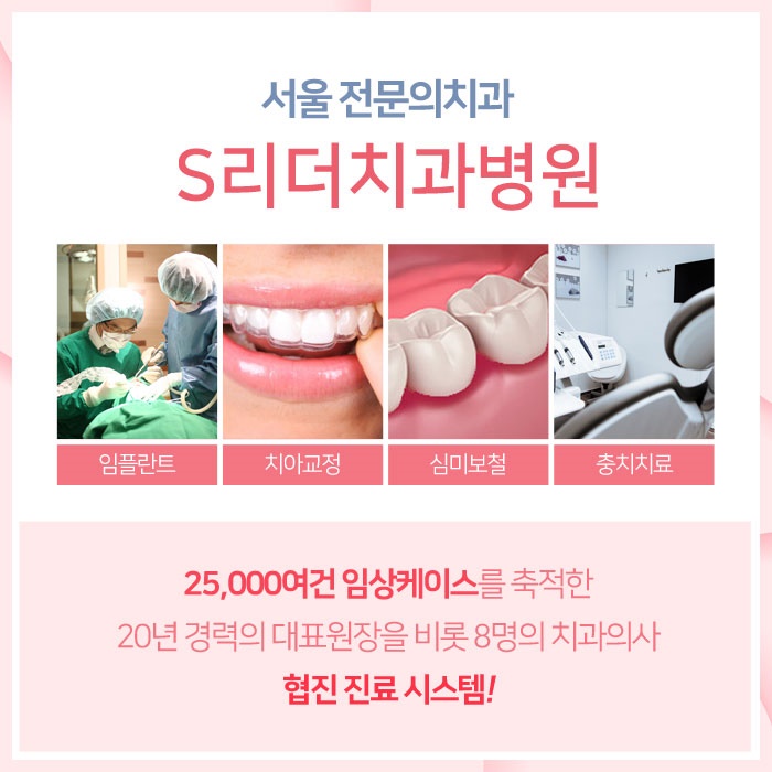 서울 전문의치과 S리더 신뢰를 가질수있는 이유 관련 이미지 2