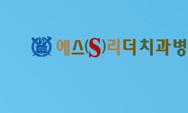 중곡동치과 당뇨환자가 임플란트 하기 어렵다면? 관련 이미지 11