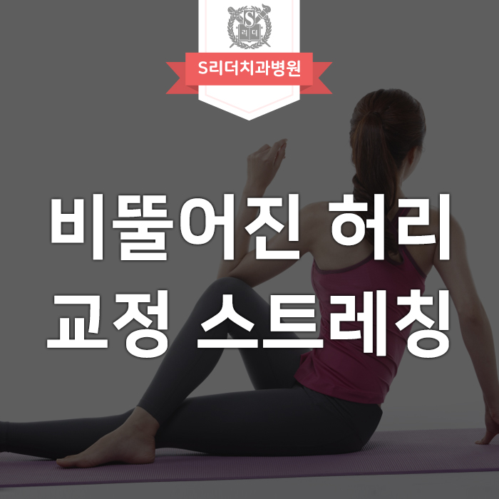 비뚤어진 허리 바로잡는 교정 스트레칭 방법 알아보기! 관련 이미지 1