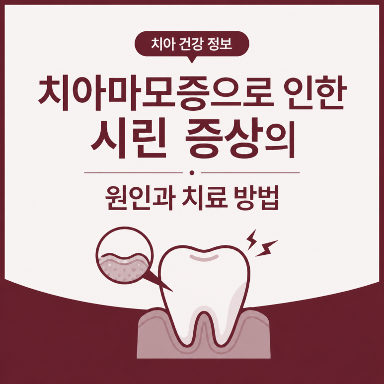 사가정역치과, 치아마모증으로 인한 시린 증상 치료 방법은? 관련 이미지 1