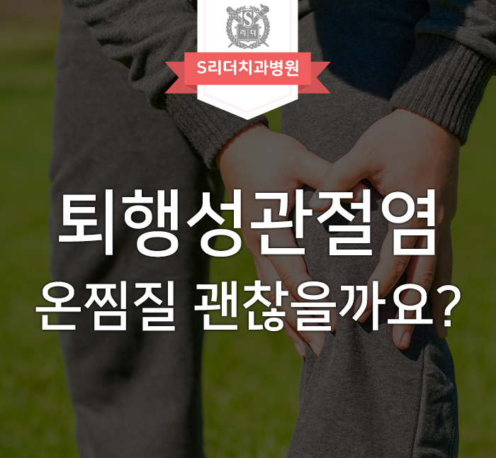 퇴행성관절염 온찜질 좋을까 나쁠까? 확실히 알아보기! 관련 이미지 1