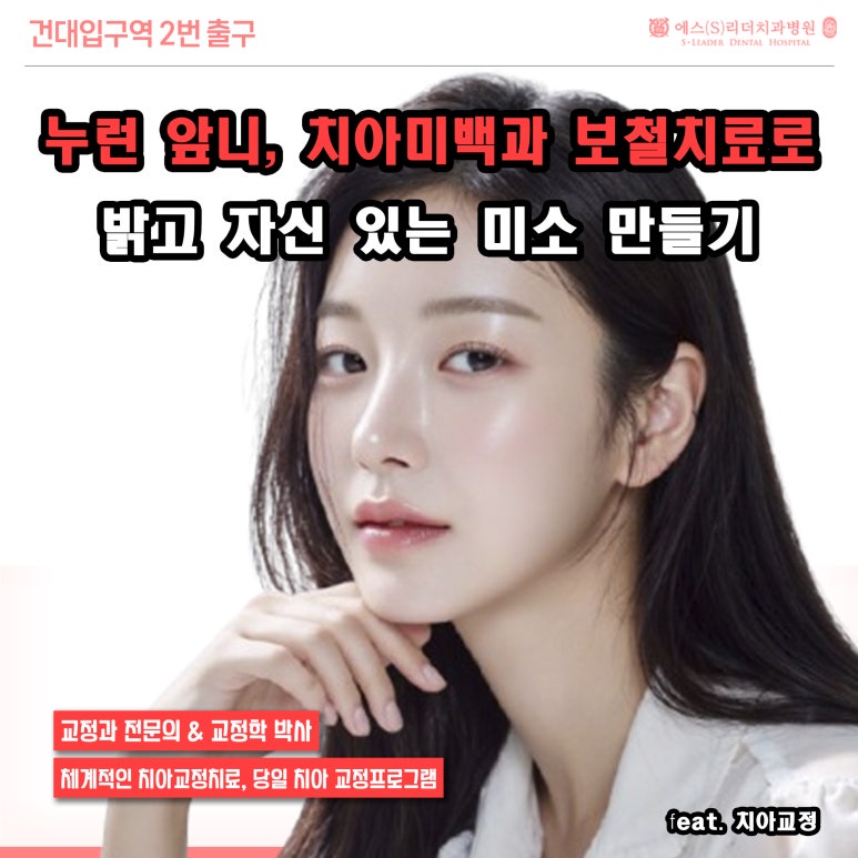 건대 치아미백, 누런 앞니 때문에 고민이시라면? 관련 이미지 1