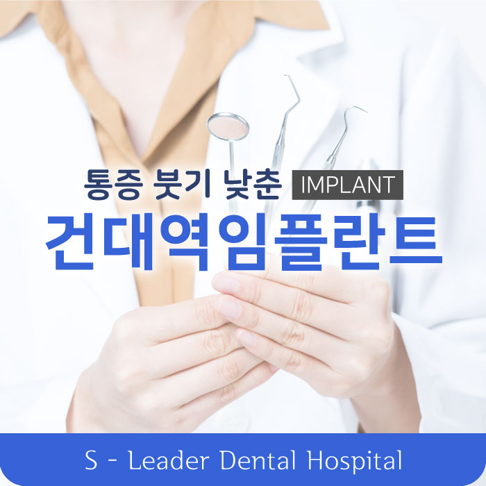 건대역임플란트 통증이나 붓기가 걱정되시나요? 관련 이미지 1