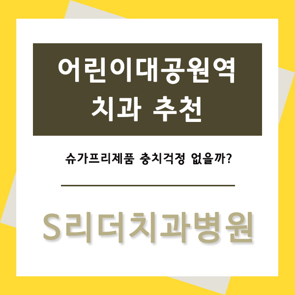어린이대공원역치과 슈가프리제품 충치걱정 없을까? 관련 이미지 1