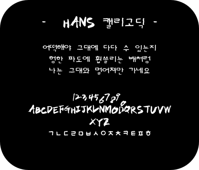 [공유] 캘리그라피 글씨체 다운해가세요!!! 관련 이미지 3