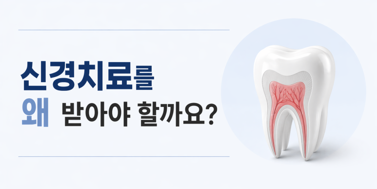 송정동치과 신경치료 후 크라운 꼭 해야 하나요? 이유까지 정리 관련 이미지 2