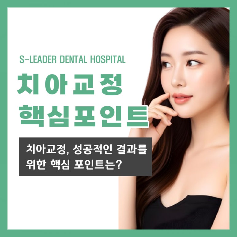 [Gangbyeon Station Dental Clinic] What Are the Key Points for Successful Orthodontic Treatment? image 1
