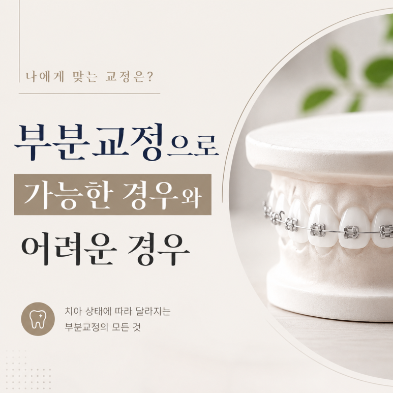 사가정역치과, 부분교정으로 가능한 경우와 어려운 경우는? 관련 이미지 1