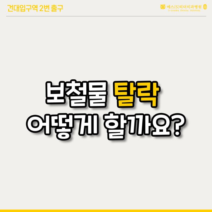 성동구치과 보철물탈락원인 대처법 에스리더치과병원에서! 관련 이미지 1