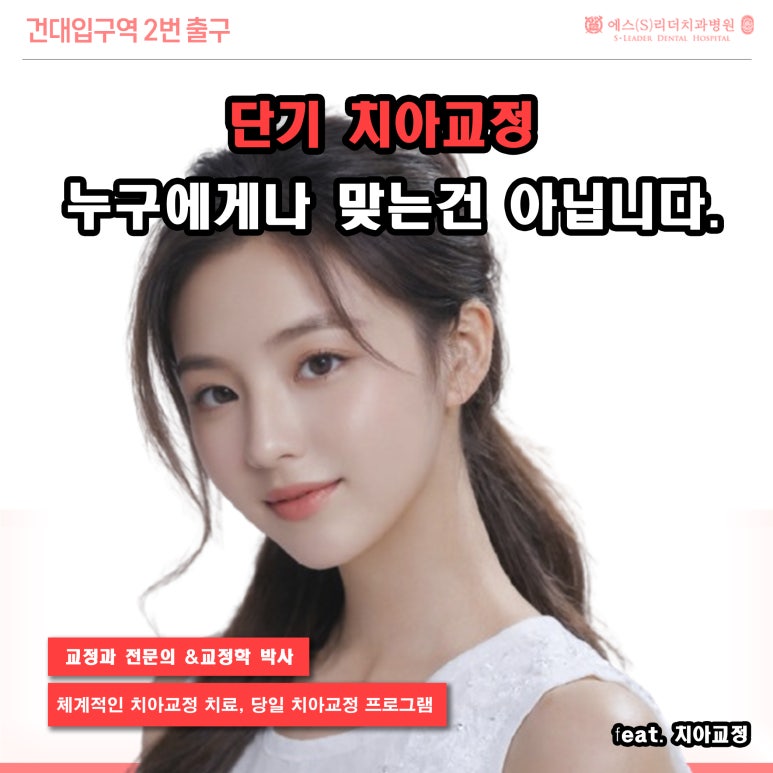 [Seoul Orthodontic Clinic] Short-Term Orthodontics Is Not Right for Everyone. image 1